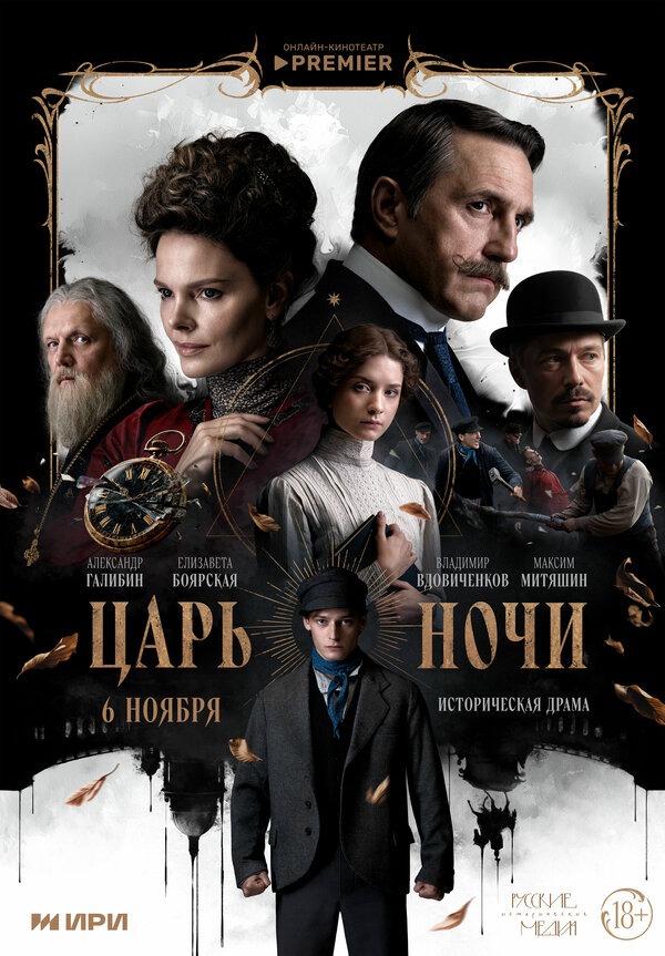 Царь ночи постер - смотреть онлайн